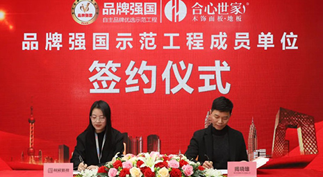 喜報 | 熱烈祝賀合心世家入選“品牌強國”成員單位！